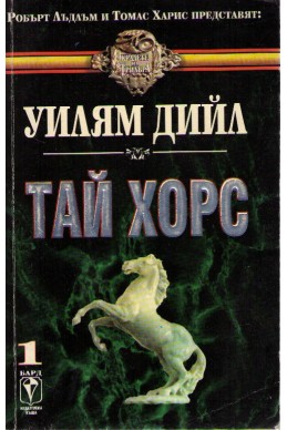 Тай Хорс - книга 1